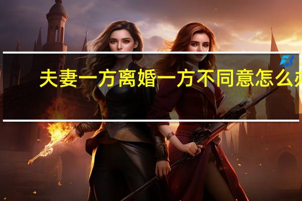 夫妻一方离婚一方不同意怎么办