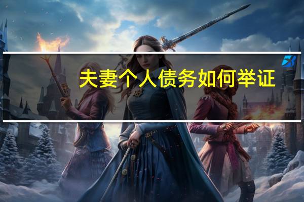 夫妻个人债务如何举证