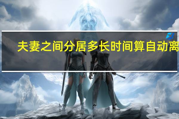 夫妻之间分居多长时间算自动离婚