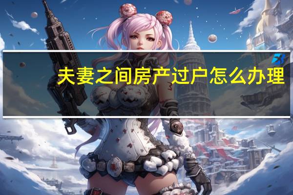 夫妻之间房产过户怎么办理