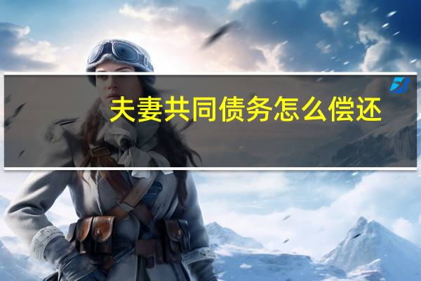 夫妻共同债务怎么偿还