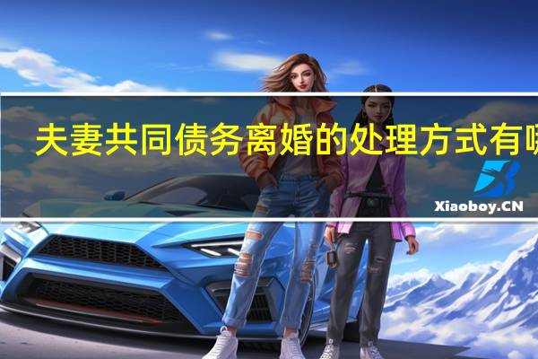 夫妻共同债务离婚的处理方式有哪些