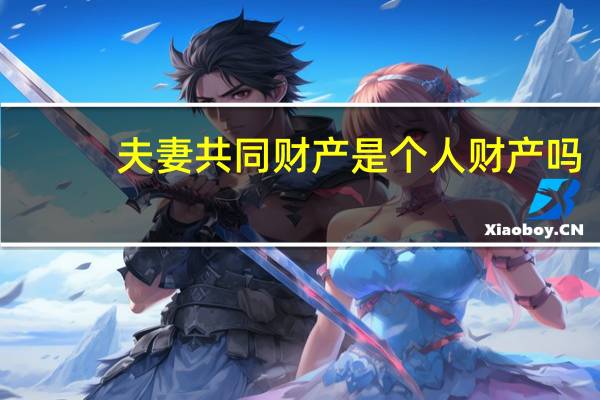 夫妻共同财产是个人财产吗