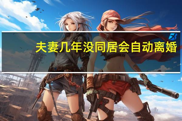 夫妻几年没同居会自动离婚