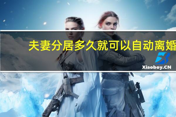 夫妻分居多久就可以自动离婚