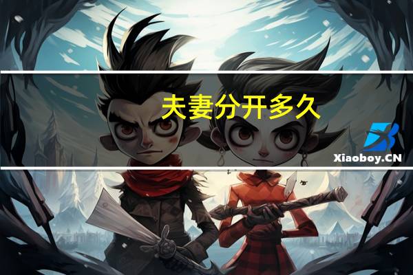 夫妻分开多久,可以算自动离婚