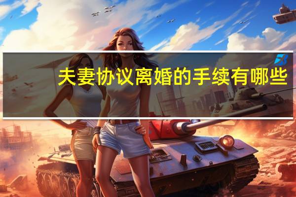 夫妻协议离婚的手续有哪些