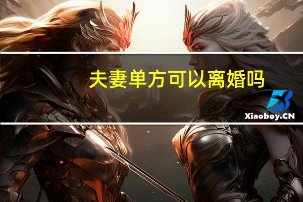 夫妻单方可以离婚吗