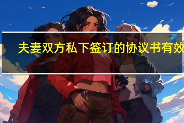 夫妻双方私下签订的协议书有效吗