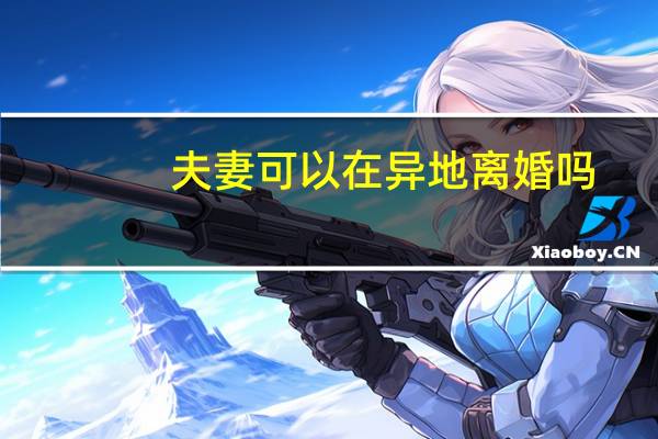 夫妻可以在异地离婚吗