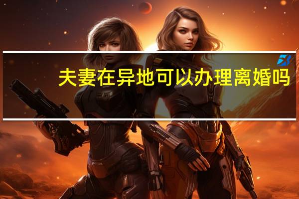 夫妻在异地可以办理离婚吗