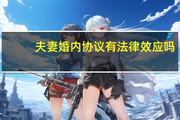 夫妻婚内协议有法律效应吗