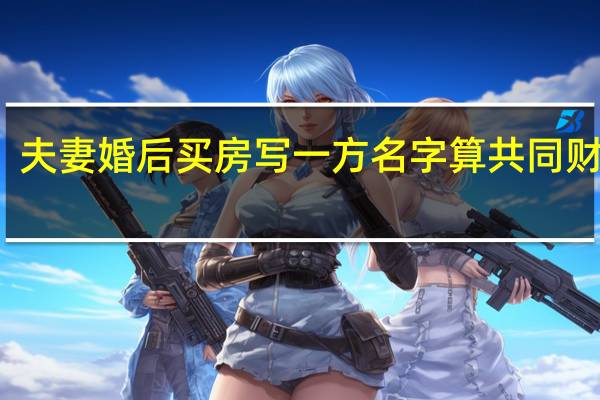 夫妻婚后买房写一方名字算共同财产吗