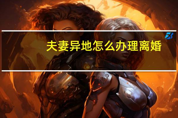 夫妻异地怎么办理离婚