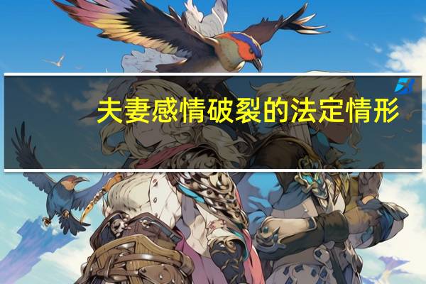夫妻感情破裂的法定情形
