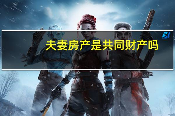 夫妻房产是共同财产吗