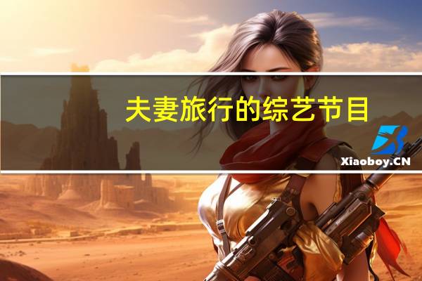 夫妻旅行的综艺节目