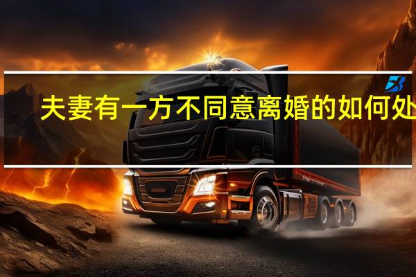 夫妻有一方不同意离婚的如何处理