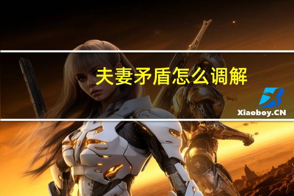 夫妻矛盾怎么调解