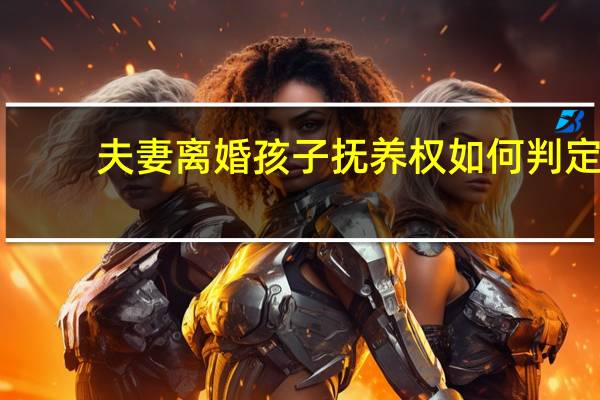 夫妻离婚孩子抚养权如何判定