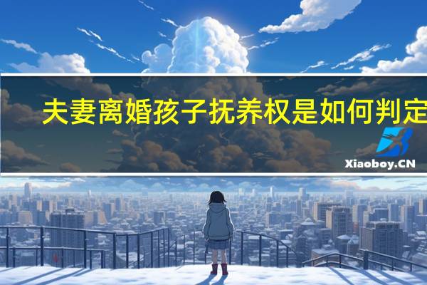 夫妻离婚孩子抚养权是如何判定的