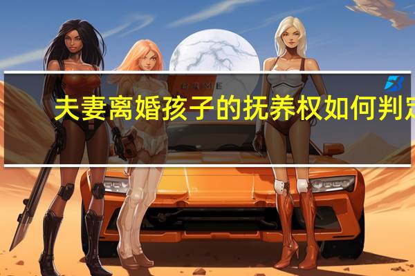 夫妻离婚孩子的抚养权如何判定