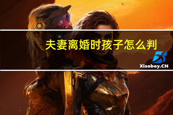 夫妻离婚时孩子怎么判