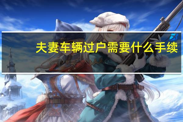 夫妻车辆过户需要什么手续