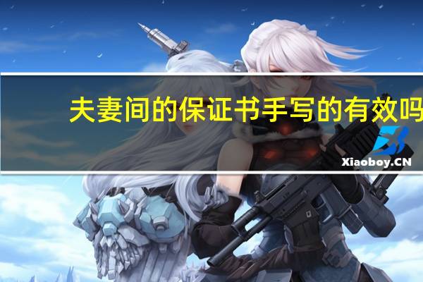 夫妻间的保证书手写的有效吗