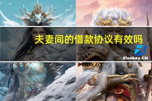 夫妻间的借款协议有效吗