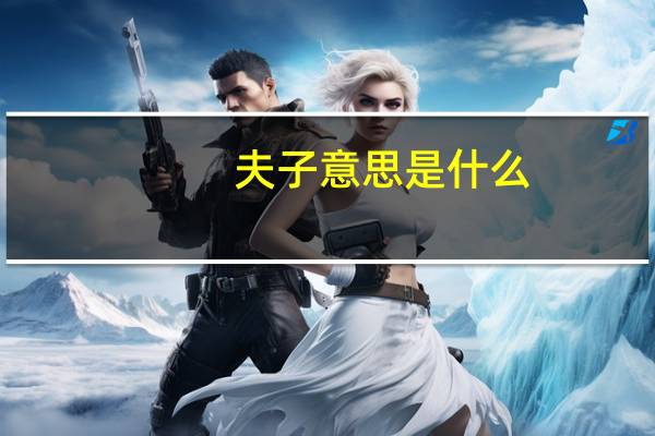 夫子意思是什么