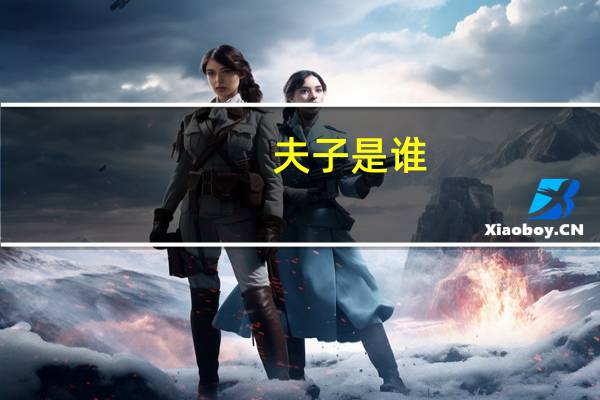 夫子是谁