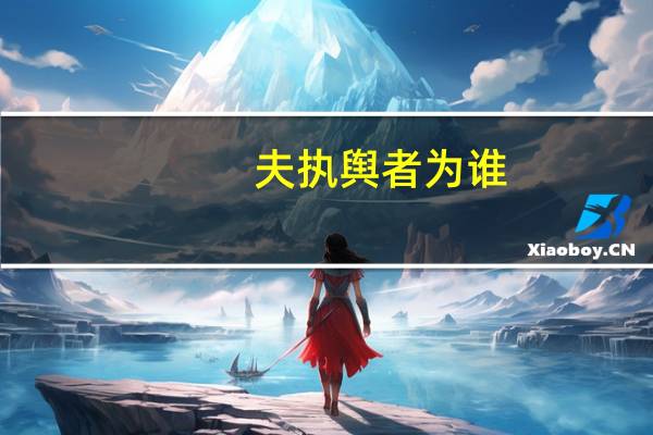 夫执舆者为谁