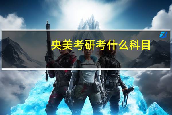 央美考研考什么科目