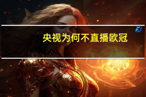 央视为何不直播欧冠