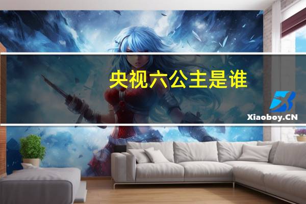 央视六公主是谁