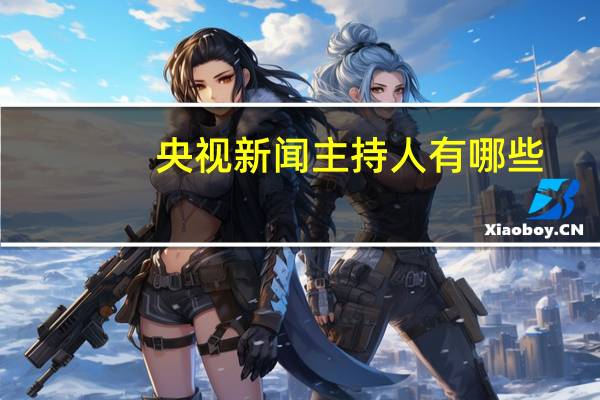 央视新闻主持人有哪些