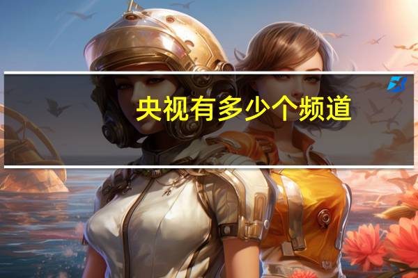 央视有多少个频道