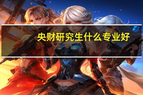 央财研究生什么专业好
