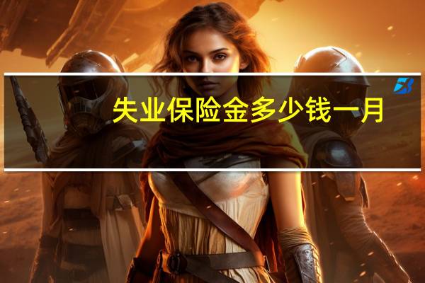 失业保险金多少钱一月