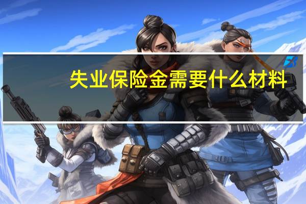 失业保险金需要什么材料