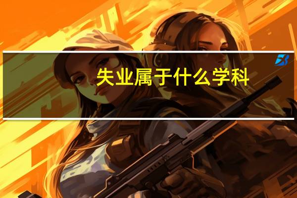 失业属于什么学科