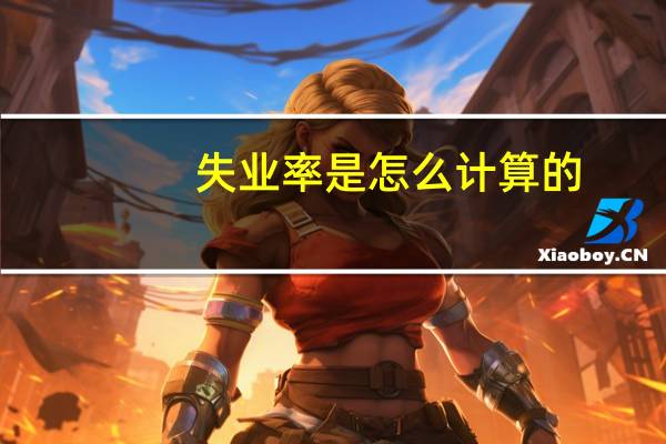 失业率是怎么计算的