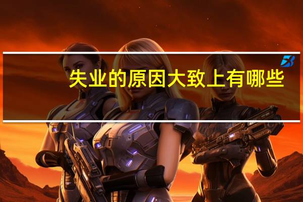 失业的原因大致上有哪些