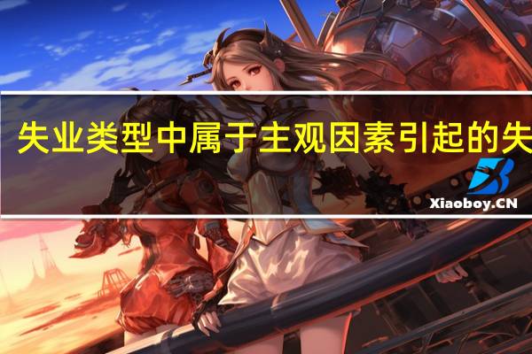 失业类型中属于主观因素引起的失业有