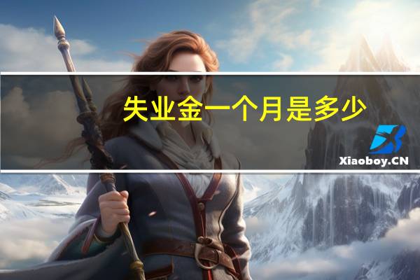 失业金一个月是多少