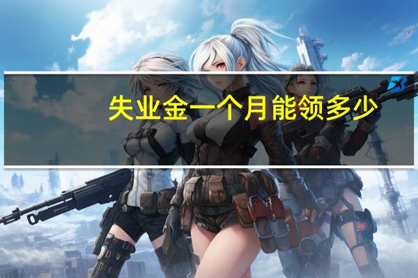 失业金一个月能领多少