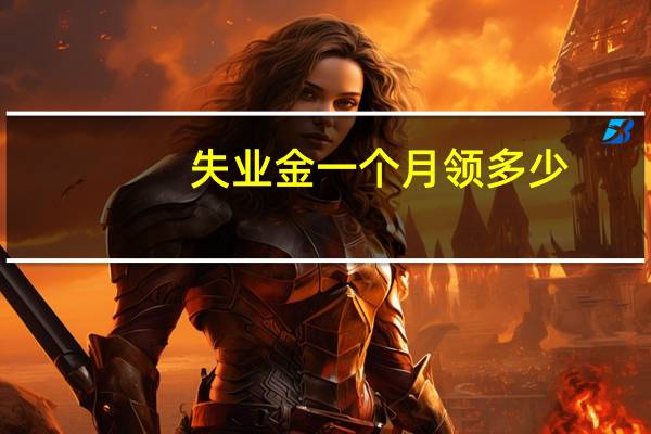 失业金一个月领多少