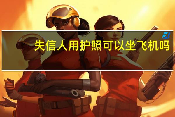 失信人用护照可以坐飞机吗