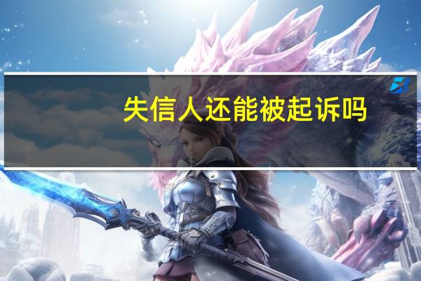 失信人还能被起诉吗